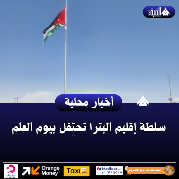 سلطة إقليم البترا تحتفل بيوم العلم