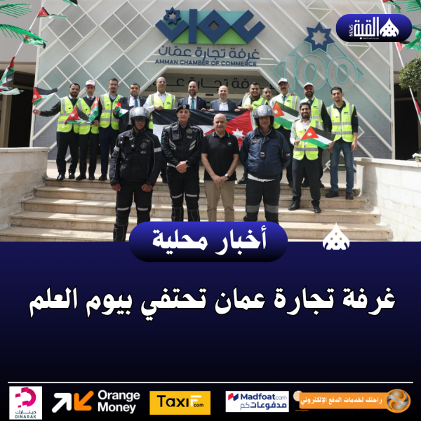 غرفة تجارة عمان تحتفي بيوم العلم