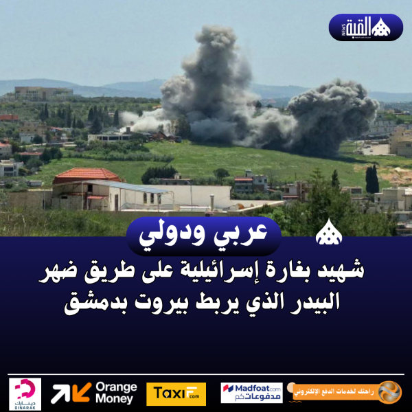 شهيد بغارة إسرائيلية على طريق ضهر البيدر الذي يربط بيروت بدمشق