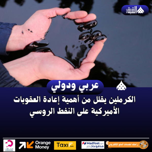 الكرملين يقلل من أهمية إعادة العقوبات الأميركية على النفط الروسي