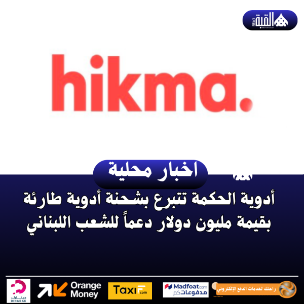 أدوية الحكمة تتبرع بشحنة أدوية طارئة بقيمة مليون دولار دعماً للشعب اللبناني