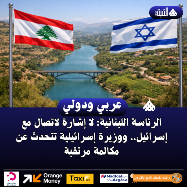 الرئاسة اللبنانية: لا إشارة لاتصال مع إسرائيل.. ووزيرة إسرائيلية تتحدث عن مكالمة مرتقبة