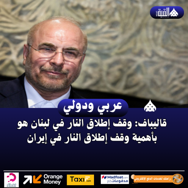 قاليباف: وقف إطلاق النار في لبنان هو بأهمية وقف إطلاق النار في إيران