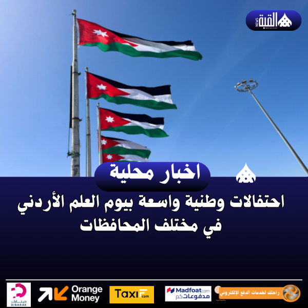 احتفالات وطنية واسعة بيوم العلم الأردني في مختلف المحافظات