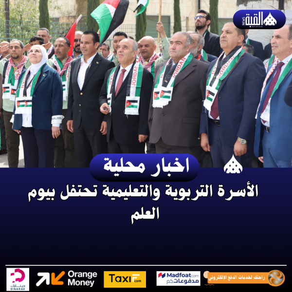 الأسرة التربوية والتعليمية تحتفل بيوم العلم