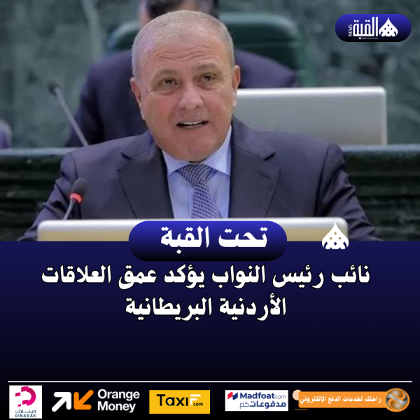 نائب رئيس النواب يؤكد عمق العلاقات الأردنية البريطانية