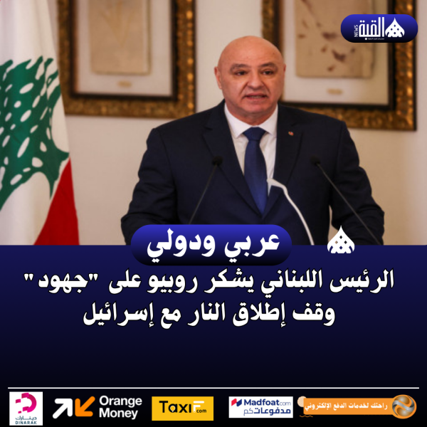 الرئيس اللبناني يشكر روبيو على جهود وقف إطلاق النار مع إسرائيل