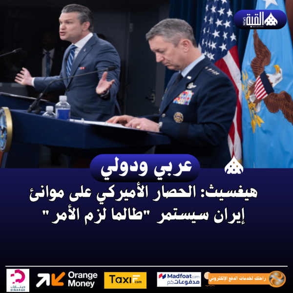 هيغسيث: الحصار الأميركي على موانئ إيران سيستمر طالما لزم الأمر