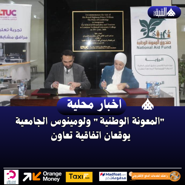 المعونة الوطنية ولومينوس الجامعية يوقعان اتفاقية تعاون