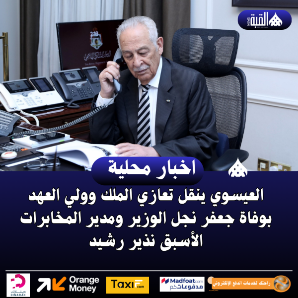 العيسوي ينقل تعازي الملك وولي العهد بوفاة جعفر نجل الوزير ومدير المخابرات الأسبق نذير رشيد