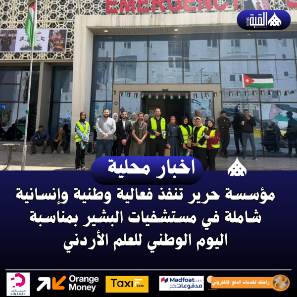 مؤسسة حرير تنفذ فعالية وطنية وإنسانية شاملة في مستشفيات البشير بمناسبة اليوم الوطني للعلم الأردني
