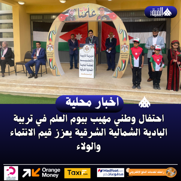 احتفال وطني مهيب بيوم العلم في تربية البادية الشمالية الشرقية يعزز قيم الانتماء والولاء