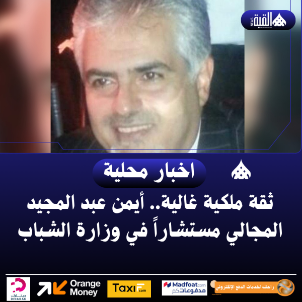 ثقة ملكية غالية.. أيمن عبد المجيد المجالي مستشاراً في وزارة الشباب