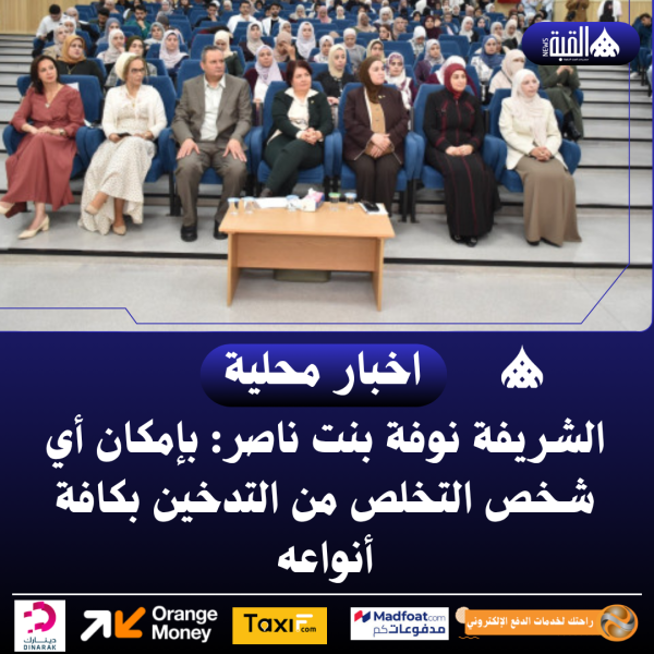 الشريفة نوفة بنت ناصر: بإمكان أي شخص التخلص من التدخين بكافة أنواعه