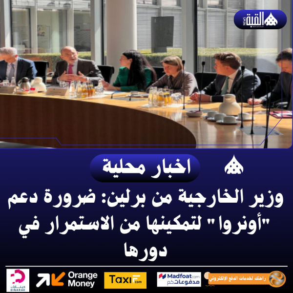 وزير الخارجية من برلين: ضرورة دعم أونروا لتمكينها من الاستمرار في دورها