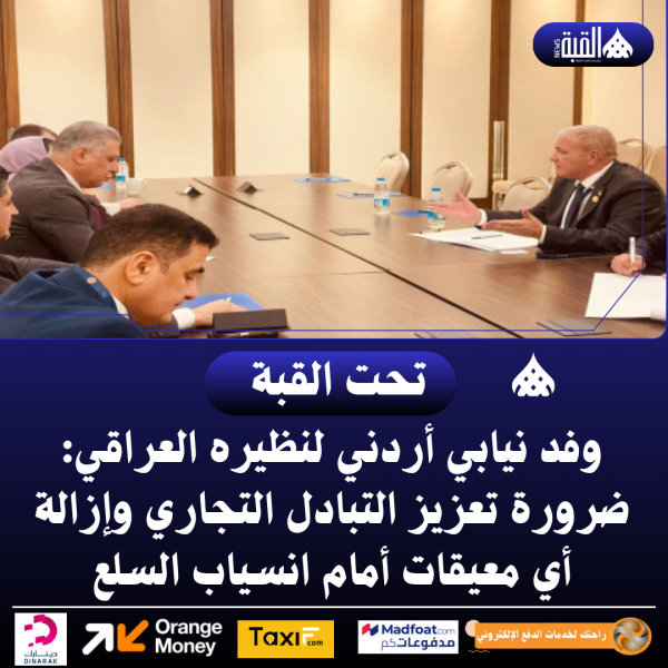 وفد نيابي أردني لنظيره العراقي: ضرورة تعزيز التبادل التجاري وإزالة أي معيقات أمام انسياب السلع