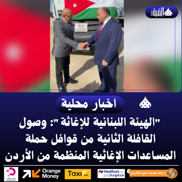 الهيئة اللبنانية للإغاثة: وصول القافلة الثانية من قوافل حملة المساعدات الإغاثية المنظمة من الأردن