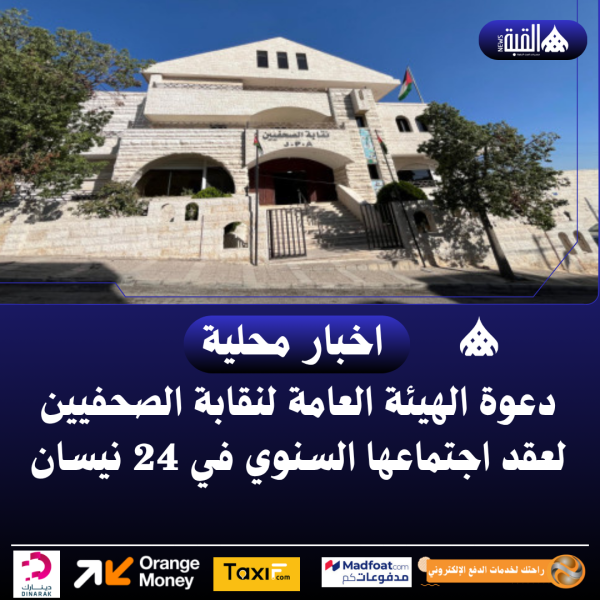 دعوة الهيئة العامة لنقابة الصحفيين لعقد اجتماعها السنوي في 24 نيسان