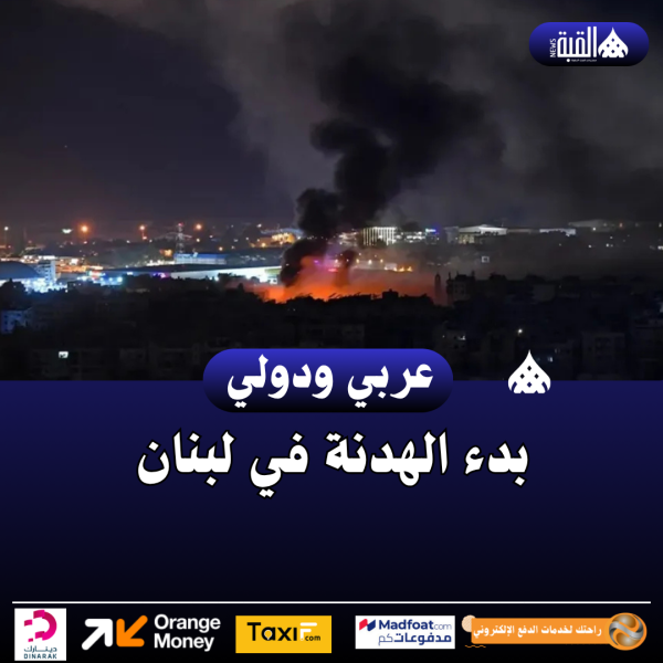 بدء الهدنة في لبنان