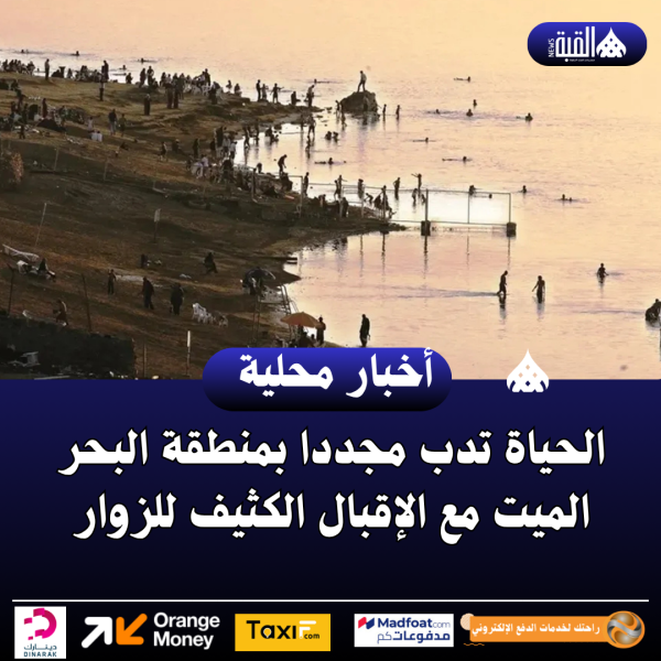 الحياة تدب مجددا بمنطقة البحر الميت مع الإقبال الكثيف للزوار