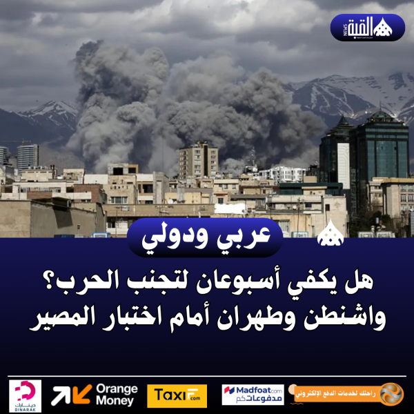 هل يكفي أسبوعان لتجنب الحرب؟ واشنطن وطهران أمام اختبار المصير