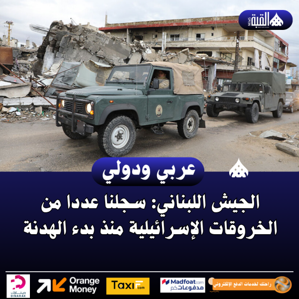 ‏الجيش اللبناني: سجلنا عددا من الخروقات الإسرائيلية منذ بدء الهدنة