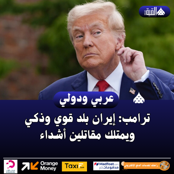 ترامب: إيران بلد قوي وذكي ويمتلك مقاتلين أشداء