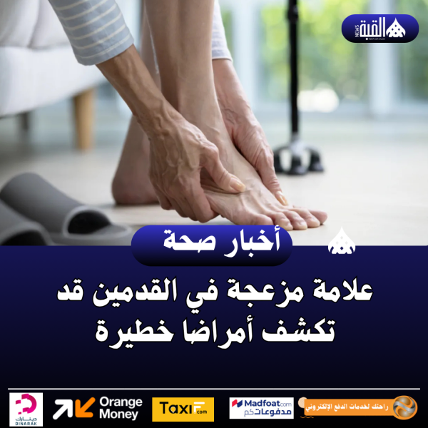 علامة مزعجة في القدمين قد تكشف أمراضا خطيرة