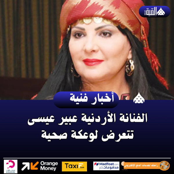 الفنانة الأردنية عبير عيسى تتعرض لوعكة صحية