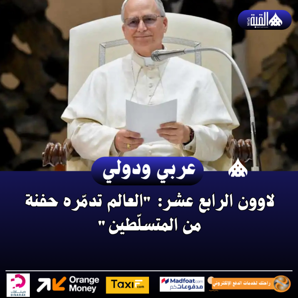 لاوون الرابع عشر: العالم تدمّره حفنة من المتسلّطين