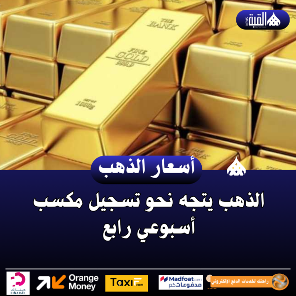 الذهب يتجه نحو تسجيل مكسب أسبوعي رابع