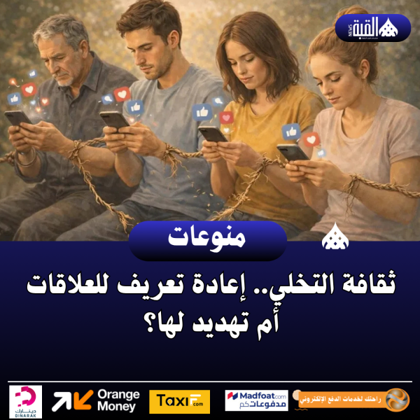 ثقافة التخلي.. إعادة تعريف للعلاقات أم تهديد لها؟