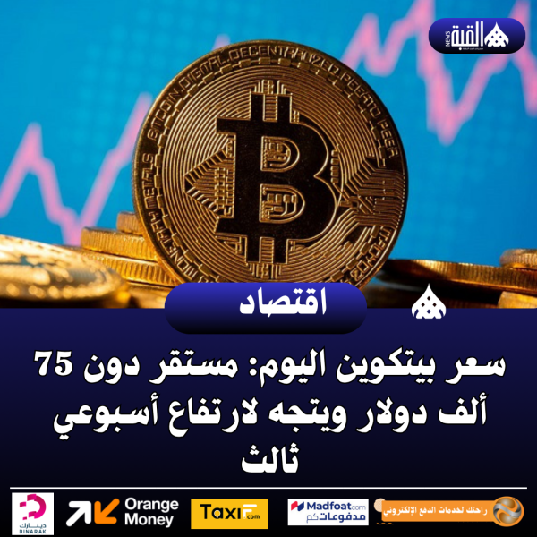 سعر بيتكوين اليوم: مستقر دون 75 ألف دولار ويتجه لارتفاع أسبوعي ثالث