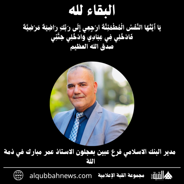 مدير البنك الاسلامي فرع عبين بعجلون الاستاذ عمر مبارك في ذمة اللة