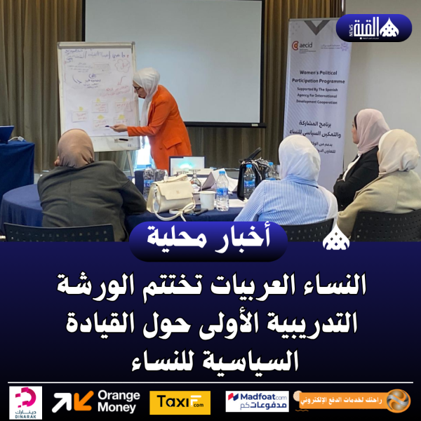 النساء العربيات تختتم الورشة التدريبية الأولى حول القيادة السياسية للنساء