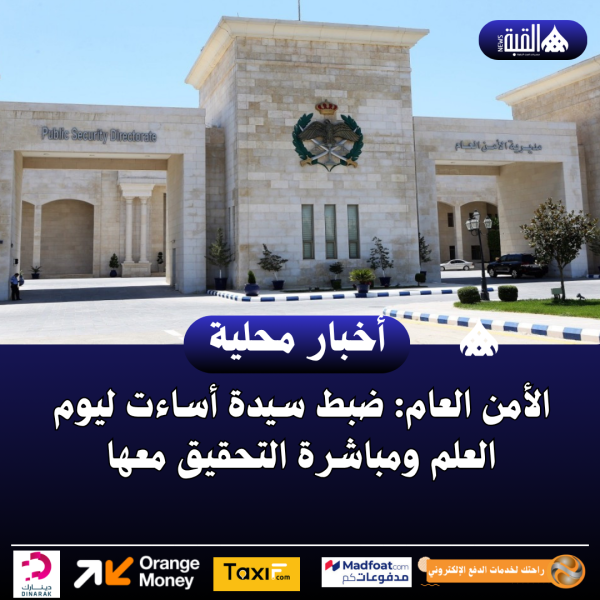 الأمن العام: ضبط سيدة أساءت ليوم العلم ومباشرة التحقيق معها