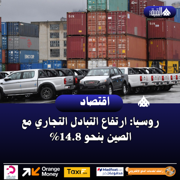 روسيا: ارتفاع التبادل التجاري مع الصين بنحو 14.8