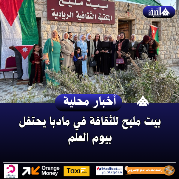 بيت مليح للثقافة في مادبا يحتفل بيوم العلم