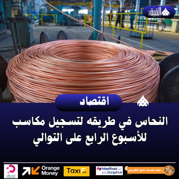 النحاس في طريقه لتسجيل مكاسب للأسبوع الرابع على التوالي