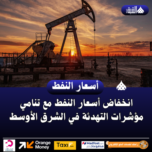 انخفاض أسعار النفط مع تنامي مؤشرات التهدئة في الشرق الأوسط