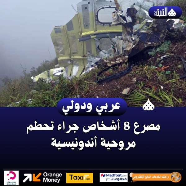 مصرع 8 أشخاص جراء تحطم مروحية أندونيسية