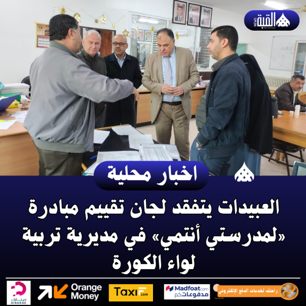 العبيدات يتفقد لجان تقييم مبادرة «لمدرستي أنتمي» في مديرية تربية لواء الكورة