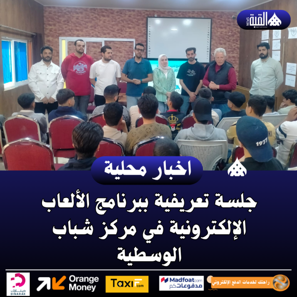 جلسة تعريفية ببرنامج الألعاب الإلكترونية في مركز شباب الوسطية