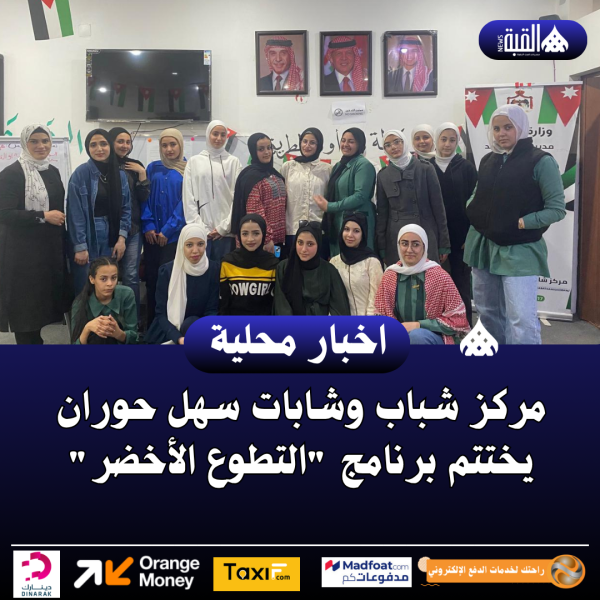 مركز شباب وشابات سهل حوران يختتم برنامج التطوع الأخضر.