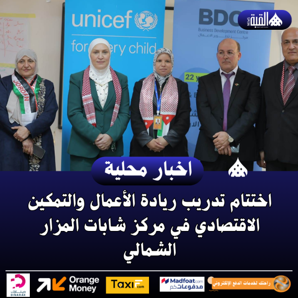 اختتام تدريب ريادة الأعمال والتمكين الاقتصادي في مركز شابات المزار الشمالي