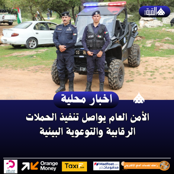 الأمن العام يواصل تنفيذ الحملات الرقابية والتوعوية البيئية..صور
