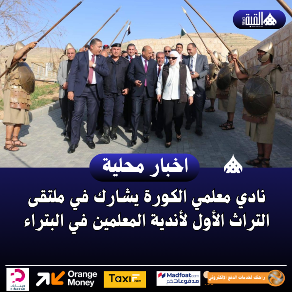 نادي معلمي الكورة يشارك في ملتقى التراث الأول لأندية المعلمين في البتراء