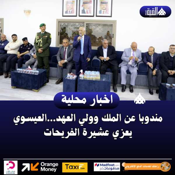 مندوبا عن الملك وولي العهد...العيسوي يعزي عشيرة الفريحات