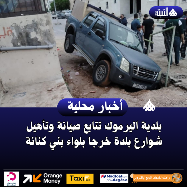 بلدية اليرموك تتابع صيانة وتأهيل شوارع بلدة خرجا بلواء بني كنانة