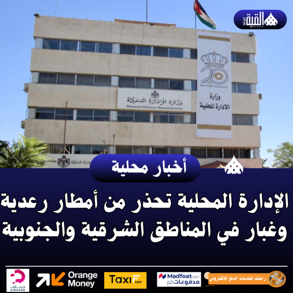 الإدارة المحلية تحذر من أمطار رعدية وغبار في المناطق الشرقية والجنوبية